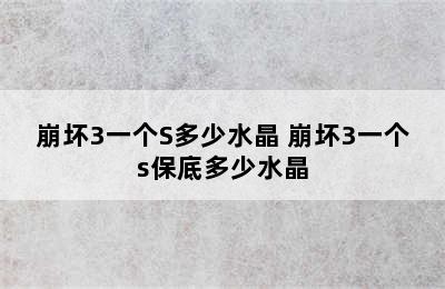 崩坏3一个S多少水晶 崩坏3一个s保底多少水晶